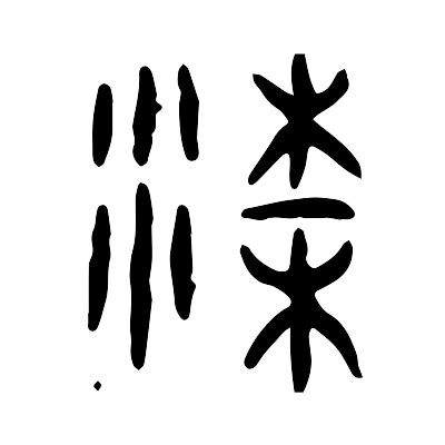 樑字